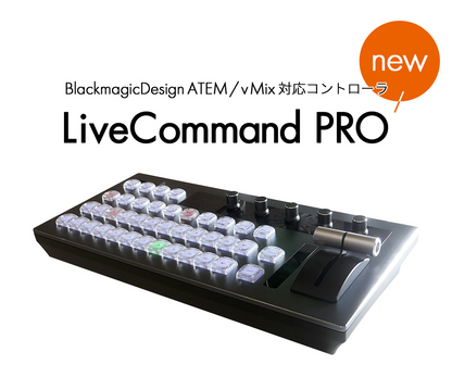 LiveCommand PROX（ライブコマンド プロックス）