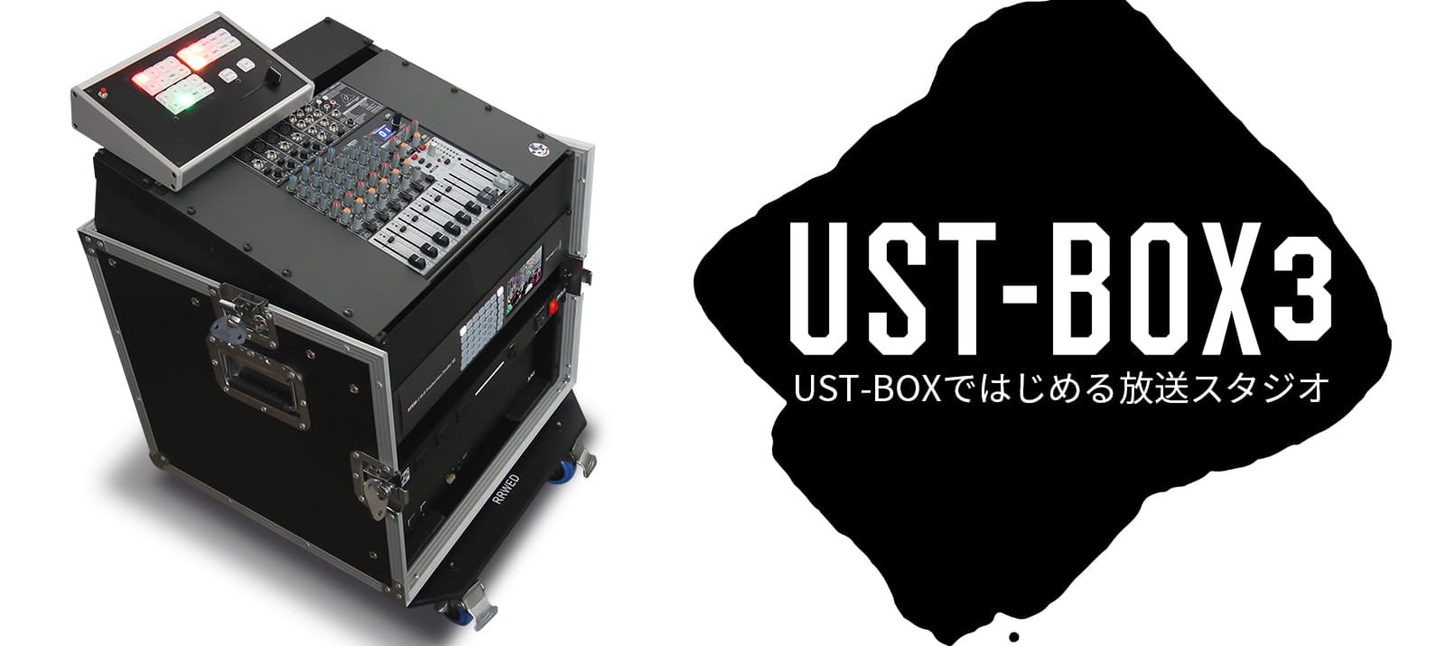 UST-BOX（ユーストボックス）／UST-BOX HD 1M/E（ライブ配信オールインワンシステム）
