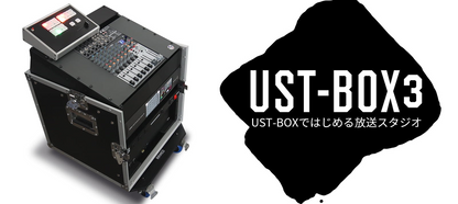 UST-BOX（ユーストボックス）／UST-BOX HD 1M/E（ライブ配信オールインワンシステム）