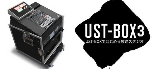 UST-BOX（ユーストボックス）／UST-BOX HD 1M/E（ライブ配信オールインワンシステム）